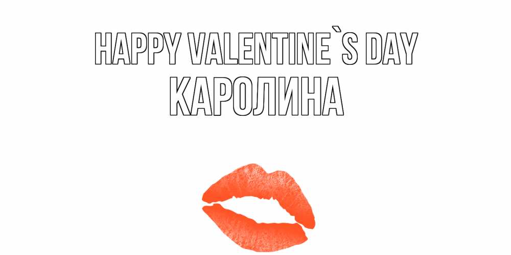 Greetings card с именем, Каролина Happy Valentine`s Day губы на день всех влюбленных Greetings with text for free download 